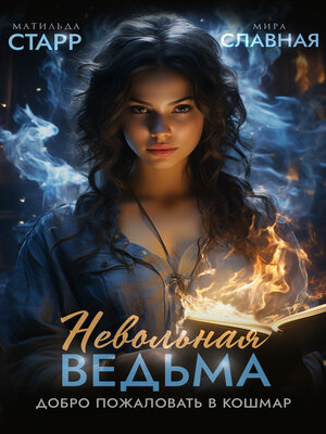 cover image of Невольная ведьма. Добро пожаловать в кошмар